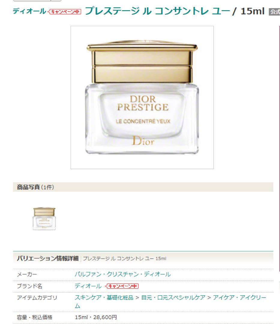 ディオール　プレステージ　ル　コンサントレ　ユー　レフィル15ml