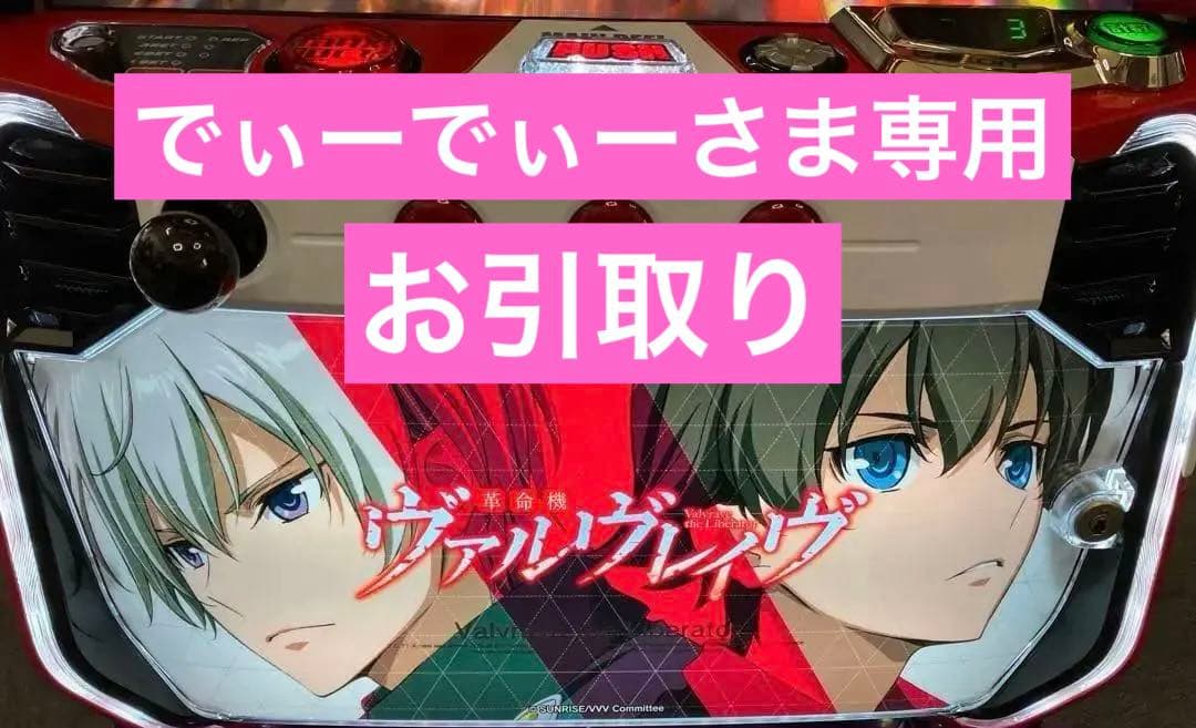 スマスロ実機 パチスロ Ｌ 革命機ヴァルヴレイヴ 簡易ユニット付⭕️送料無料⭕️ SANKYO パチスロ 革命機ヴァルヴレイヴ【中古パチスロ 中古スロット