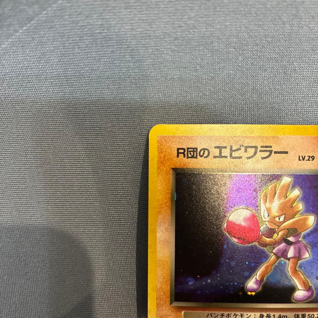 美品】旧裏 ポケモンカード R団のエビワラー - メルカリ