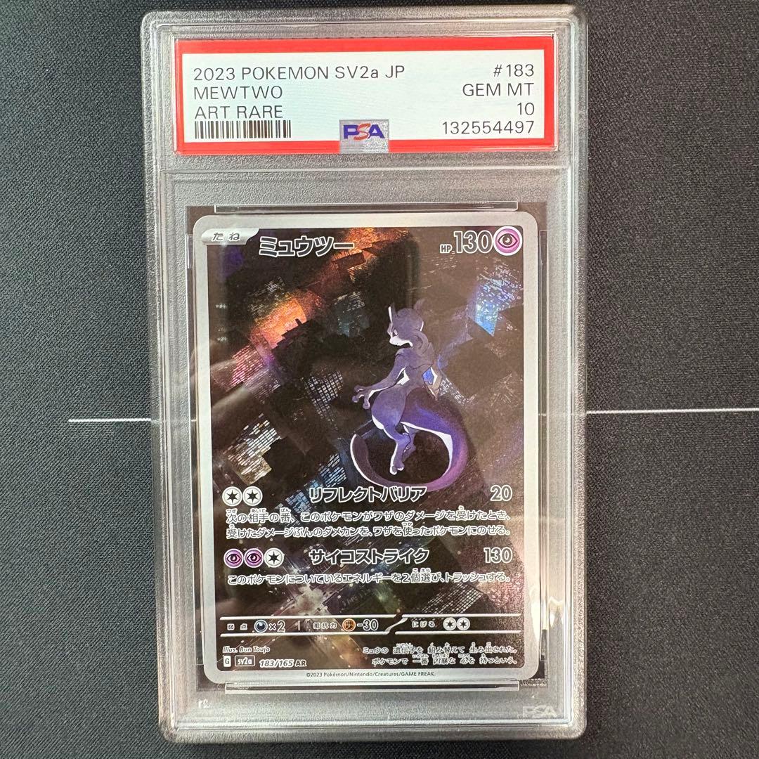 ミュウツーar PSA10