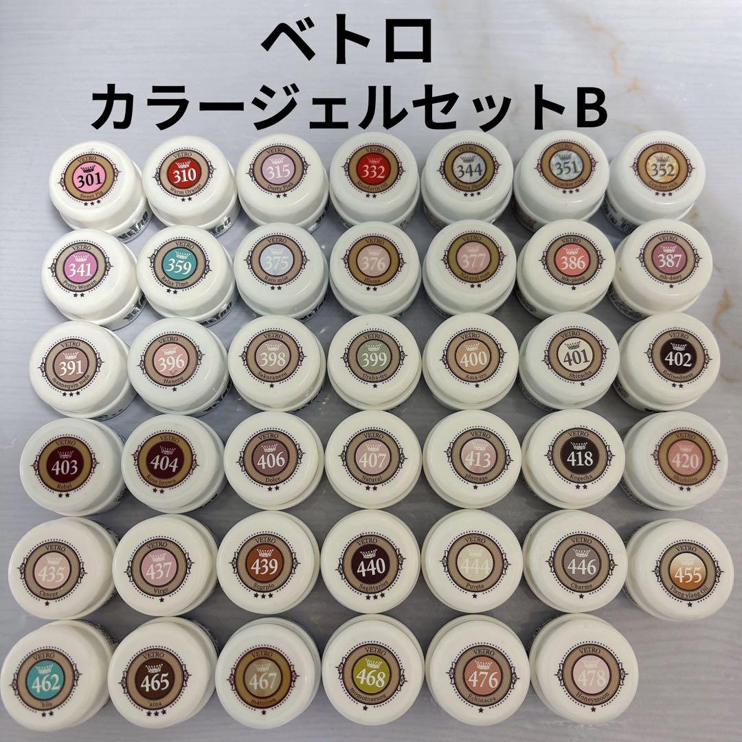 まとめ売り　開封済　ベトロ カラージェルセットB