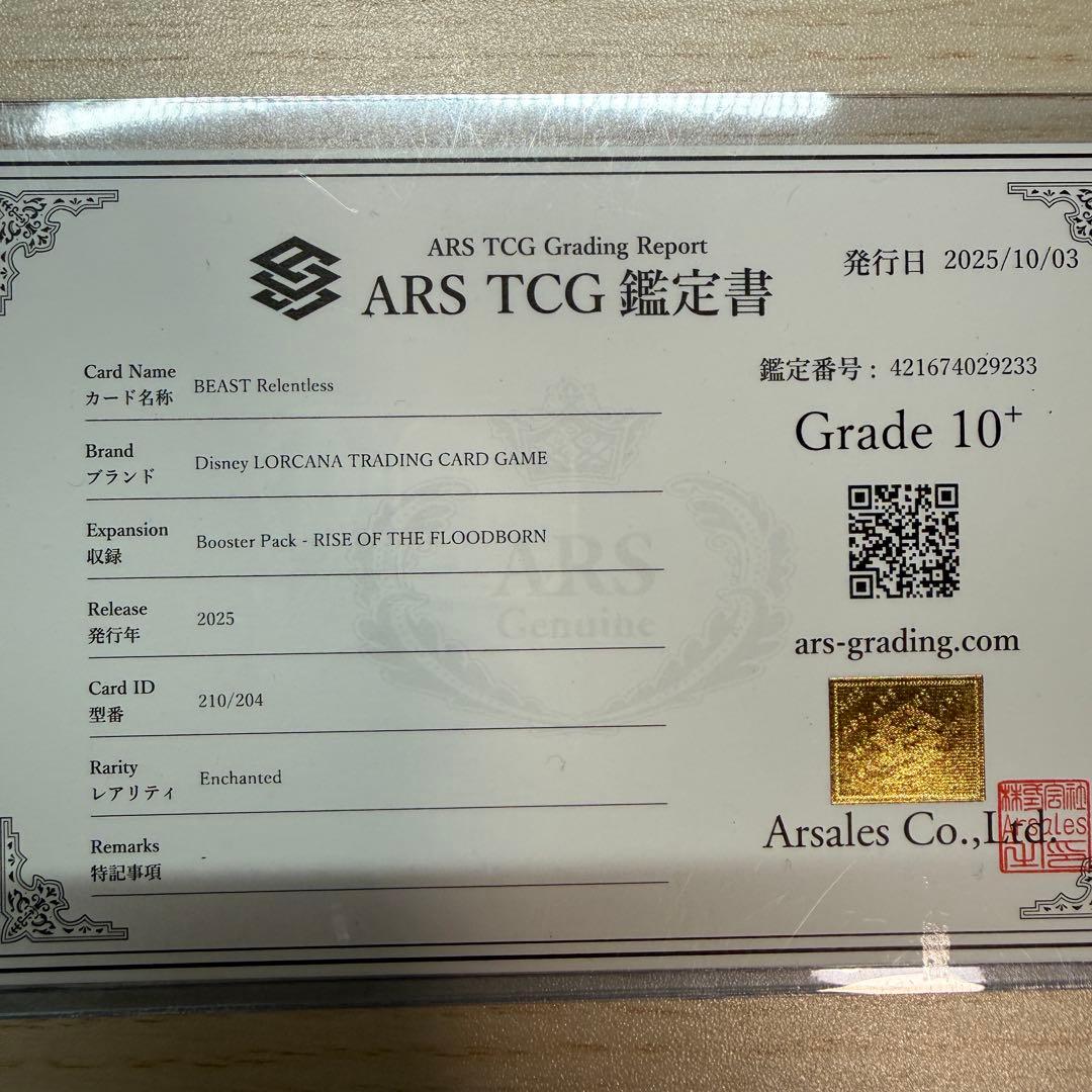 野獣 エンチャンテッド ars10+ 鑑定書付き