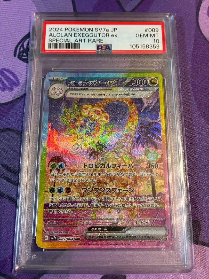 PSA アローラナッシーex SAR