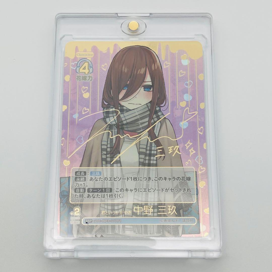 五等分の花嫁 カードゲーム vol.3 君というかがやき 中野 三玖 SSP