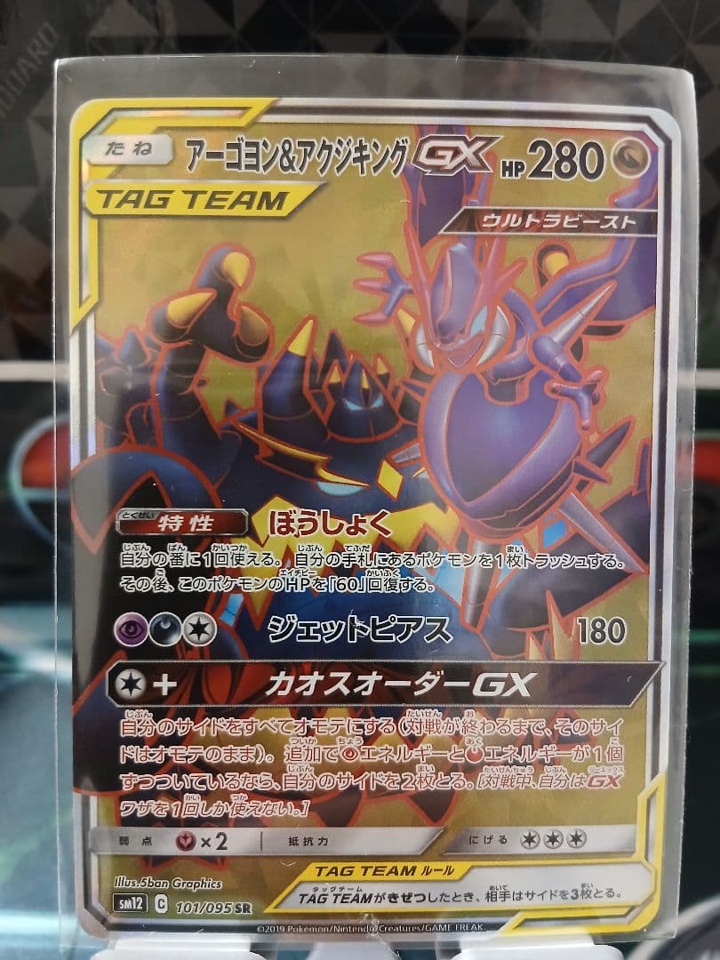 アーゴヨン＆アクジキングGX SR SM12 オルタージェネシス 101/095