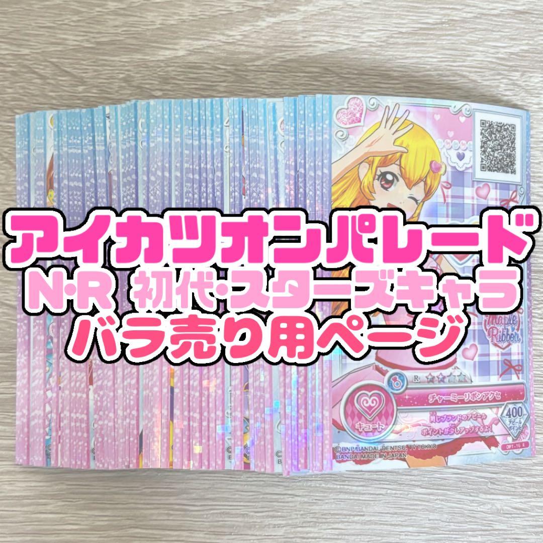 アイカツカード アイカツオンパレード まとめ売り 大量 ノーマル レア