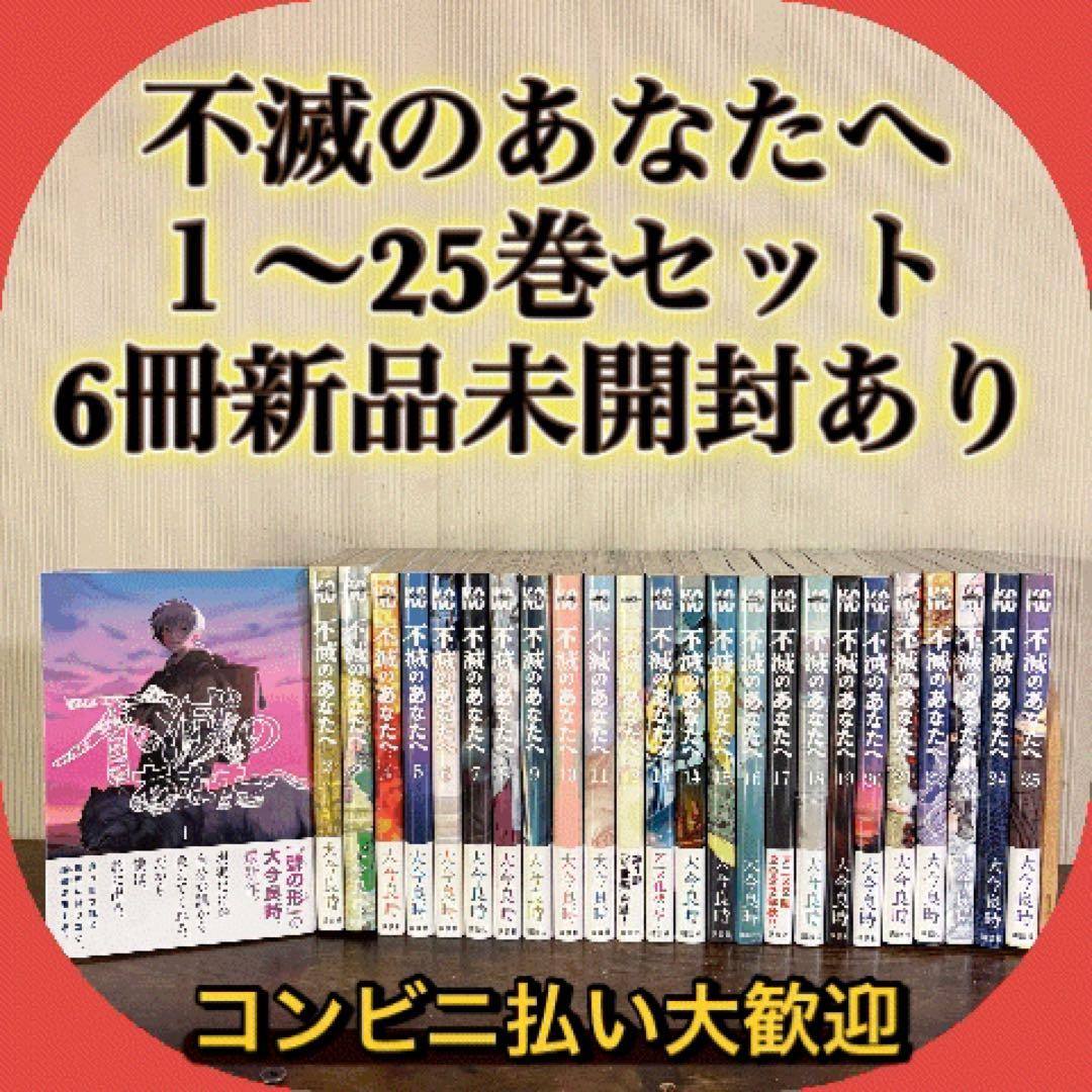 不滅のあなたへ 全巻 全25巻完結セット 大今良時 新品未開封6冊あり 2025年秋アニメ】不滅のあなたへ／1巻～25巻(完結)セット【コミック