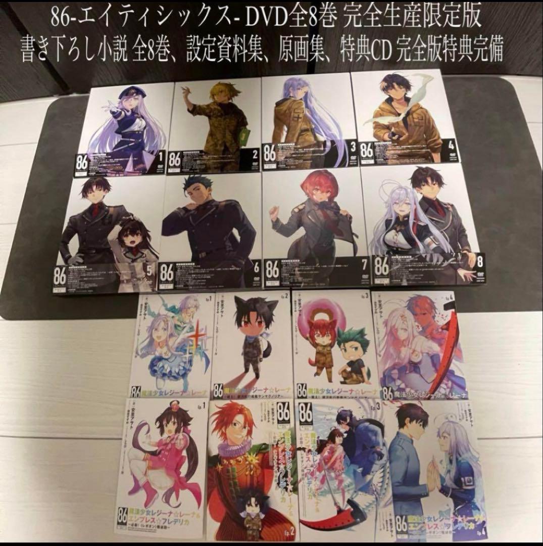 86-エイティシックス- DVD 全8巻 全巻収納BOX 小説 原画集 設定資料