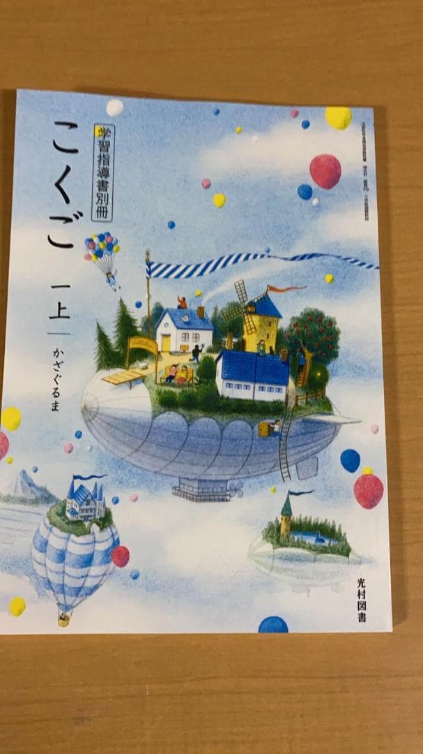光村図書　小学校1年生用　国語上　指導書/赤刷り