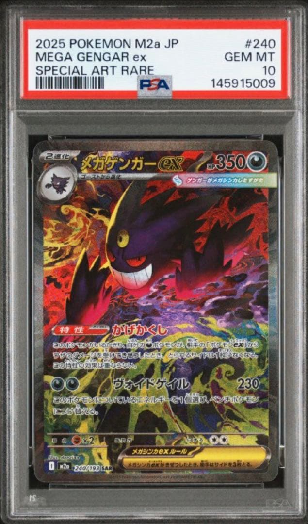 PSA10 メガゲンガーex SAR MEGAドリームex ハイクラスパック ③