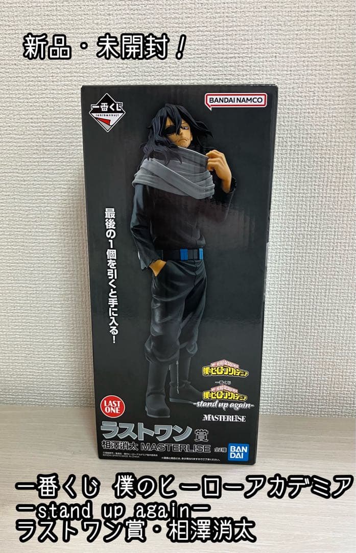 僕のヒーローアカデミア　ヒロアカ　一番くじ　ラストワン賞　相澤消太 買取】ラストワン賞 相澤消太 MASTERLISE 一番くじ 僕のヒーロー