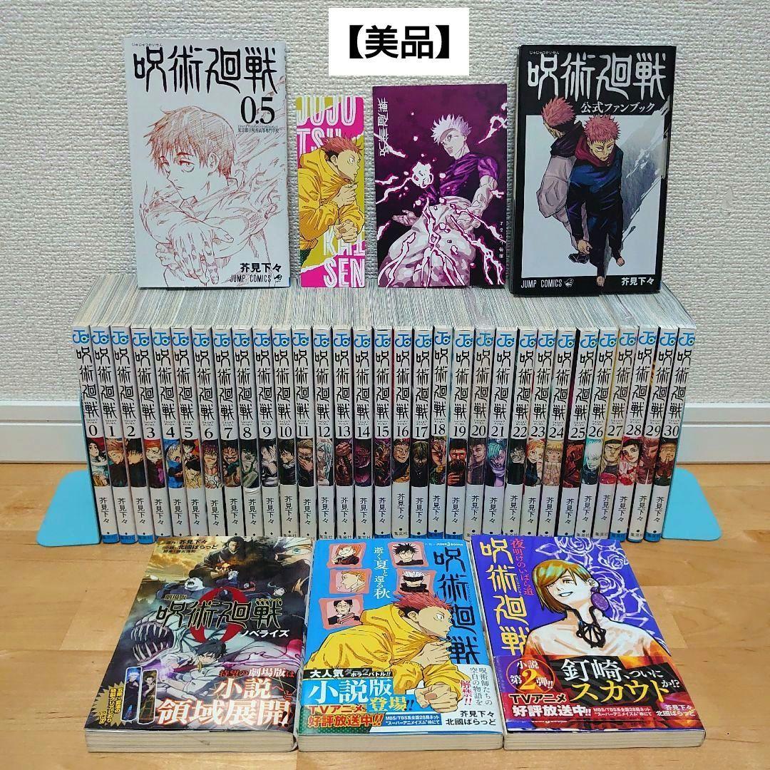 漫画呪術廻戦0〜30巻完結全巻セット0.5公式ファンブック小説36冊アニメ放映中