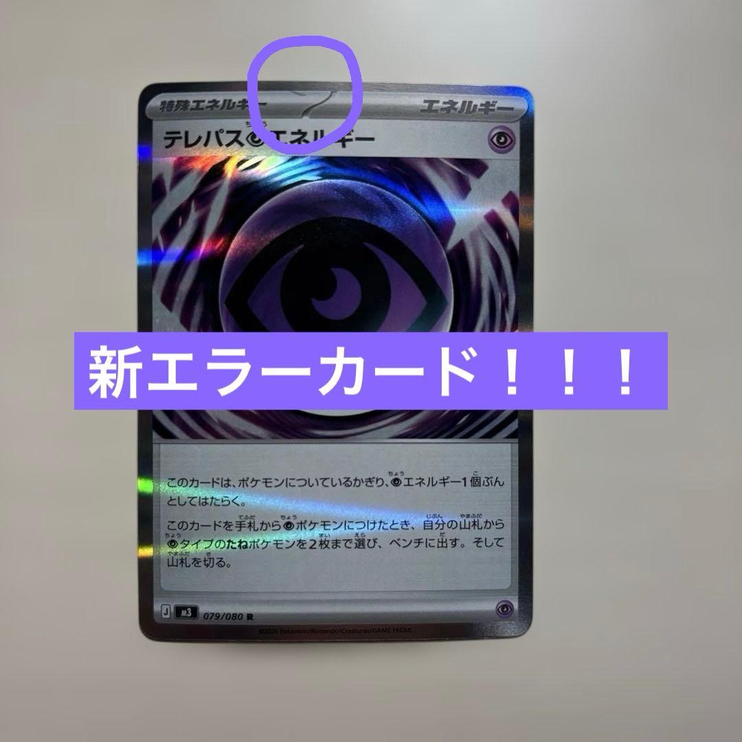 希少】テレパス超エネルギー エラーカード - メルカリ