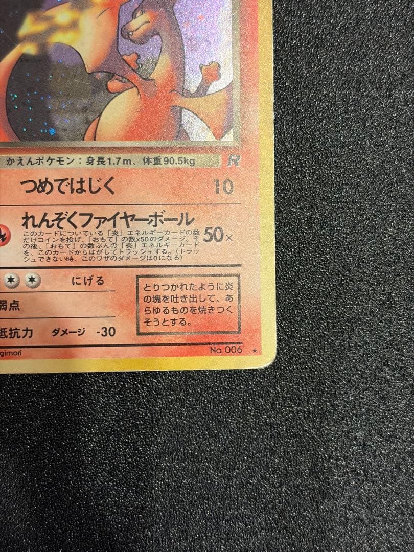 旧裏】 わるいリザードン ☆ 第4弾拡張パック ロケット団 No.006