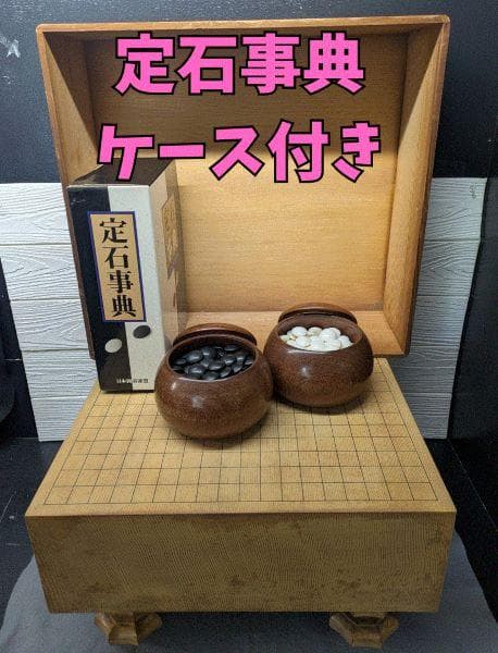 Y ⓾【中古】ケース・定石事典付き 囲碁セット 囲碁盤 碁石 木製 脚付き S