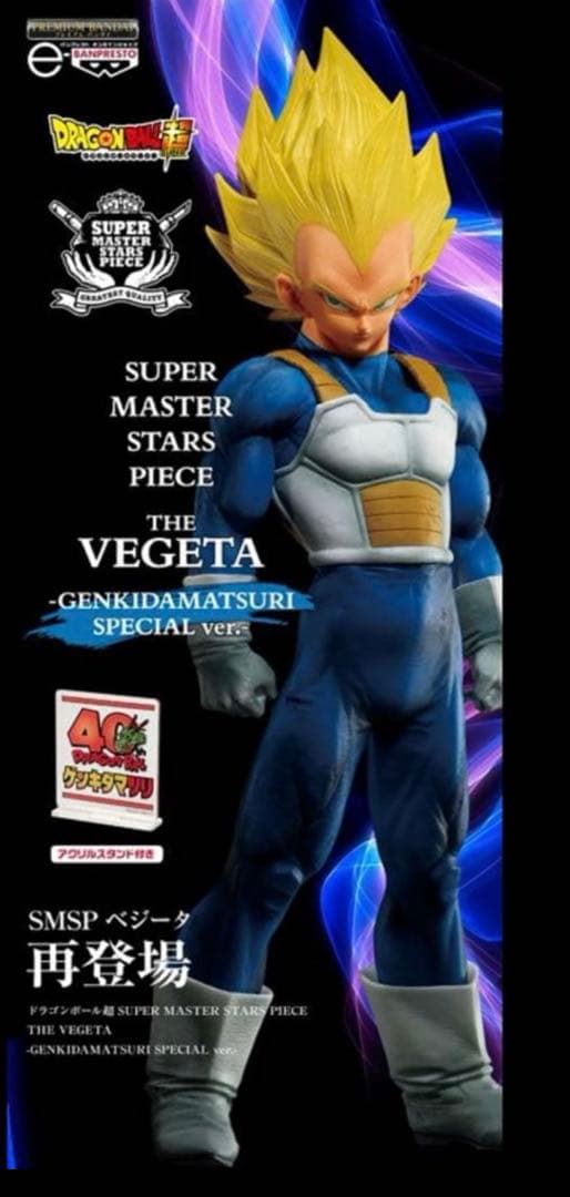 ドラゴンボール超 SMSP ベジータ ゲンキダマツリVer. 新品未開封