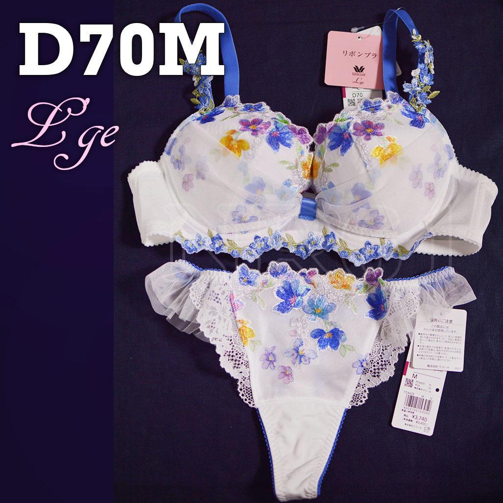 D70Mセット　ルジェ　リボンブラ　ホワイト×ブルー ピュアシェリ リボングラデシフォン ブラセット ABCD 盛り 谷間