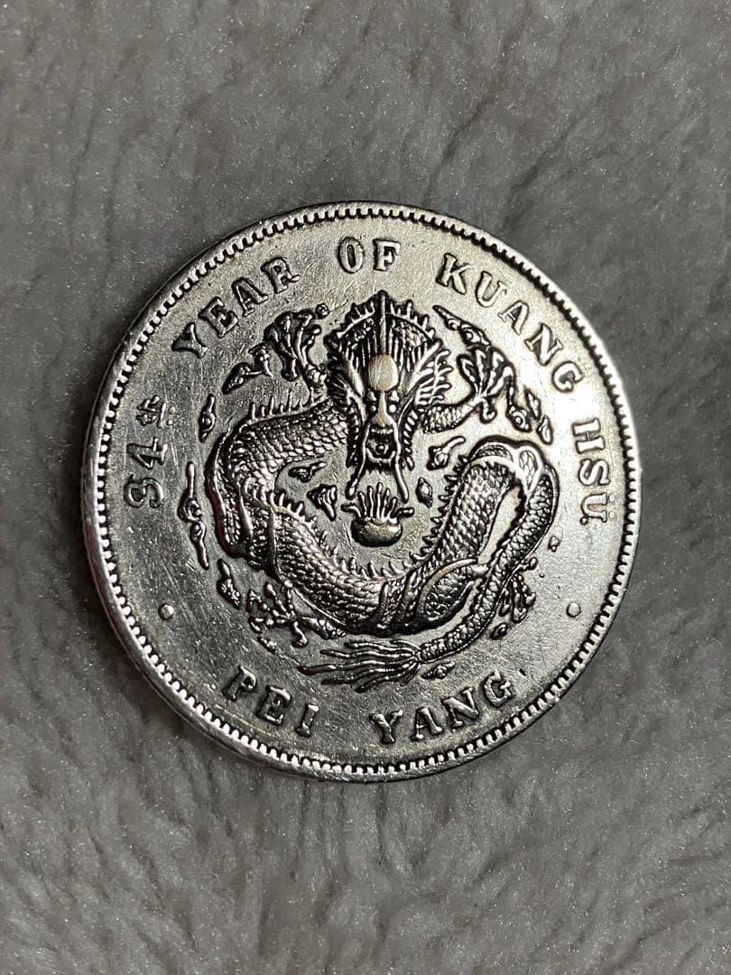 中国 古銭 銀貨 メダル 北洋造 光緒元宝 庫平七錢二分 貿易銀 短尾