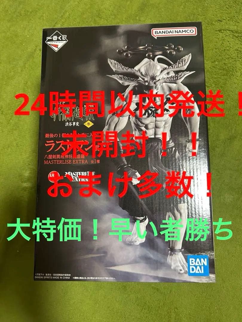 未開封　一番くじ 呪術廻戦　ラストワン魔虚羅マコラ B賞　伏黒　おまけ　多数