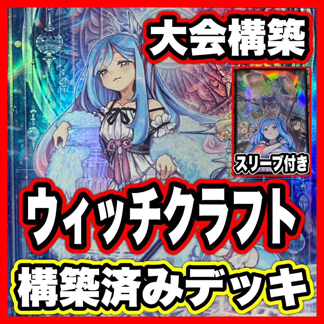 白き森 ウィッチクラフト デッキ 遊戯王 本格構築済みデッキ デッキパーツ ② D004】ウィッチクラフト デッキ 遊戯王 本格構築済みデッキ デッキ