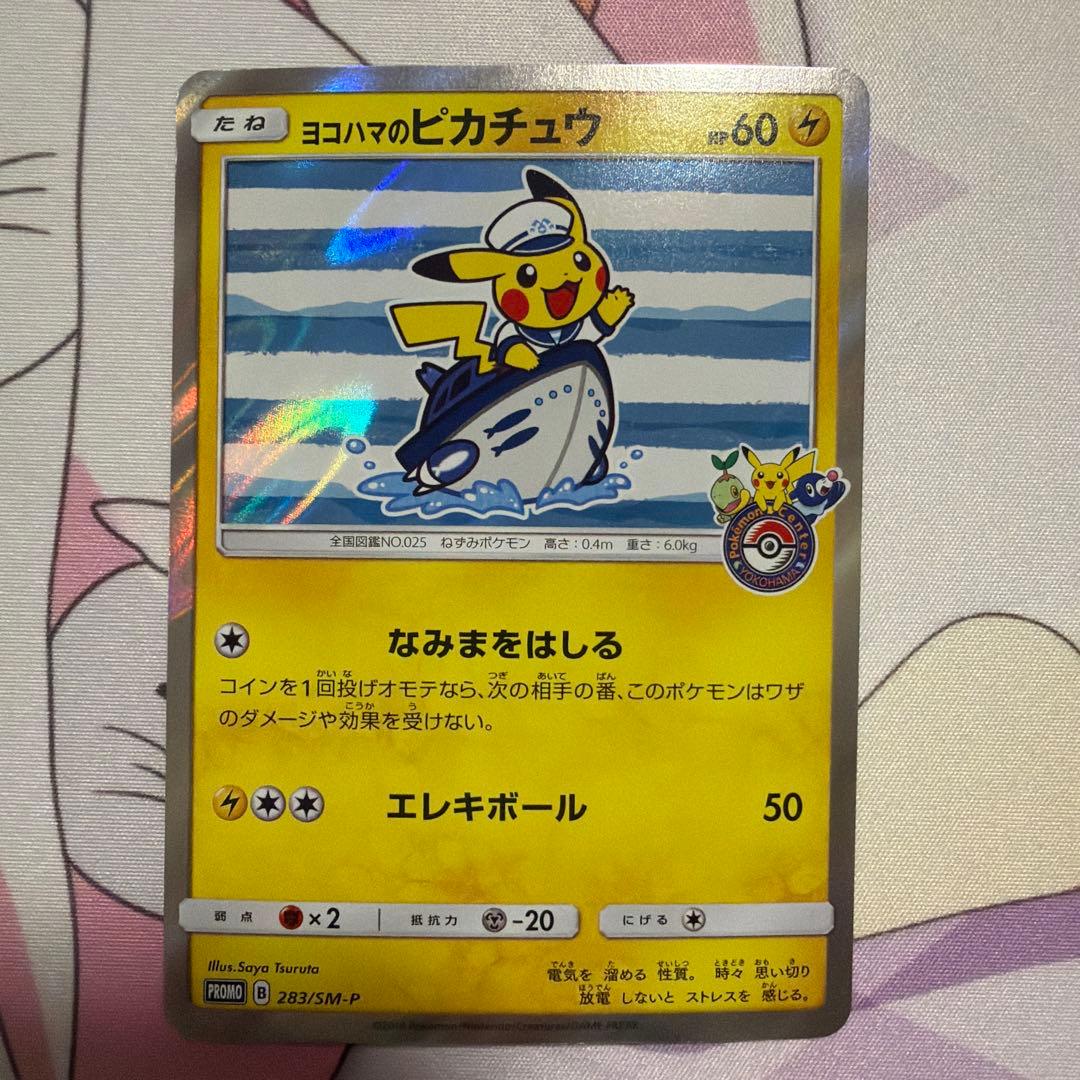 ヨコハマのピカチュウ　PROMO 283/SM-P PSA10】ヨコハマのピカチュウ(PROMO){雷}〈283/SM-P〉[SM-P] – 晴れる屋2