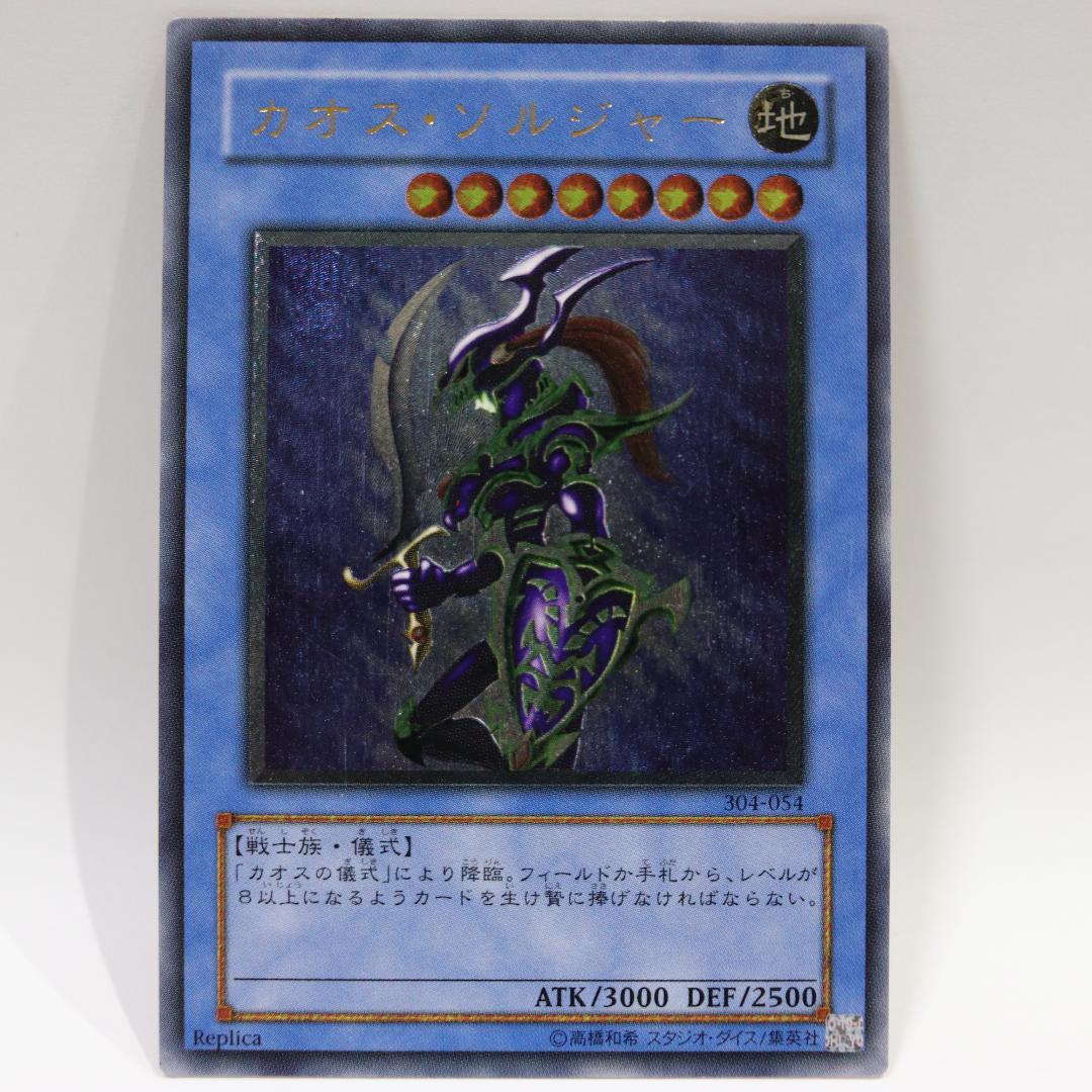 カオス・ソルジャー (UL) 日本語 304-054