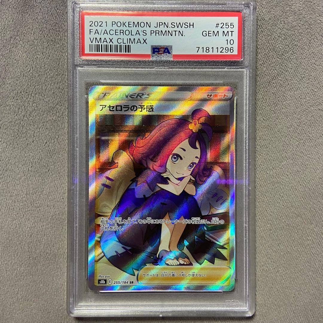 アセロラの予感 SR PSA10 VMAXクライマックス