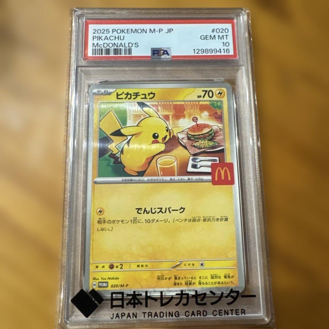 2025 ピカチュウ McDonald's トレーディングカード PSA10