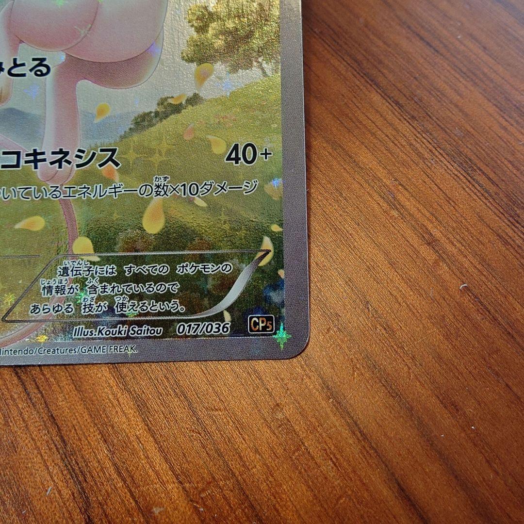 ポケモンカードミュウ CP5 017/036 虹 - メルカリ