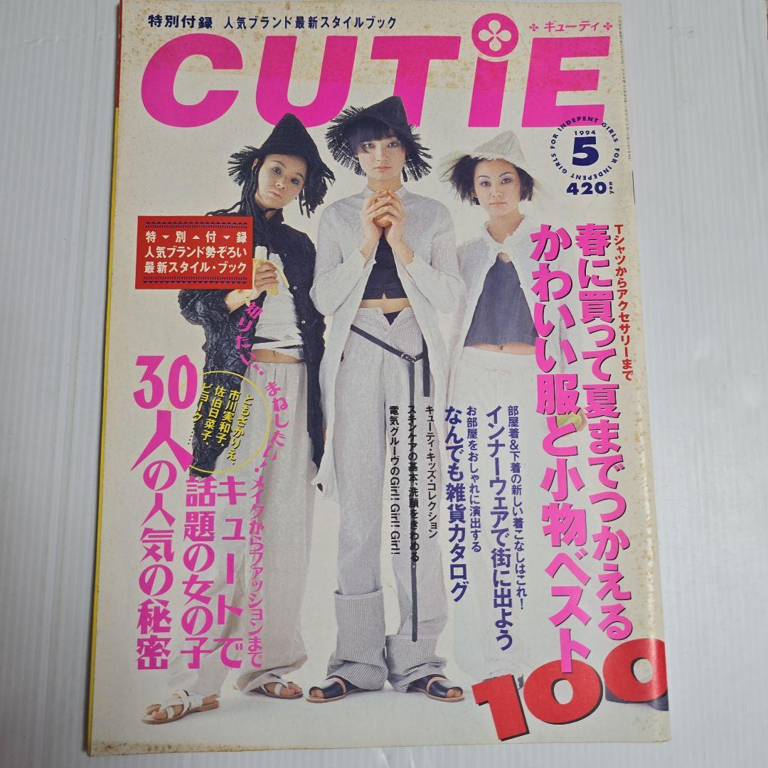 CUTIEキューティー 1994.1995年 12冊セット「ページ欠けアリ」