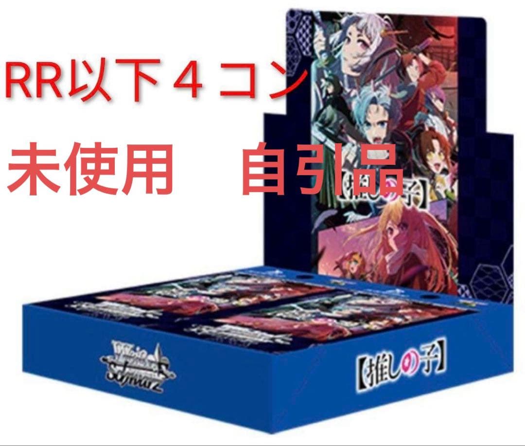 ヴァイスシュヴァルツ　推しの子vol.2 RR以下4コン　自引品 ヴァイスシュヴァルツよりブースターパック 【推しの子】Vol.2が2月14