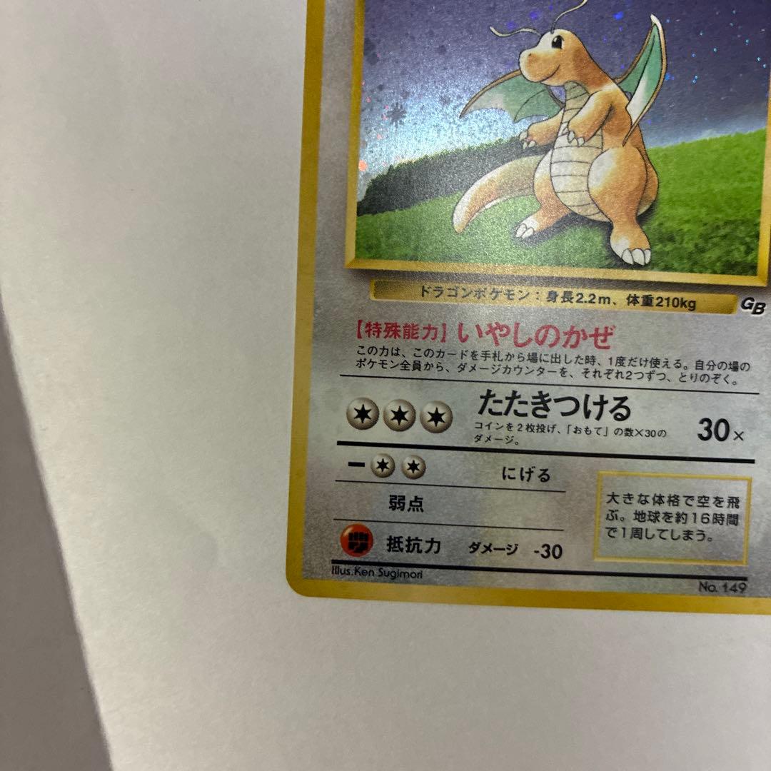 うずまきホロあり カイリュー「ポケモンカードGB」旧裏マークなし