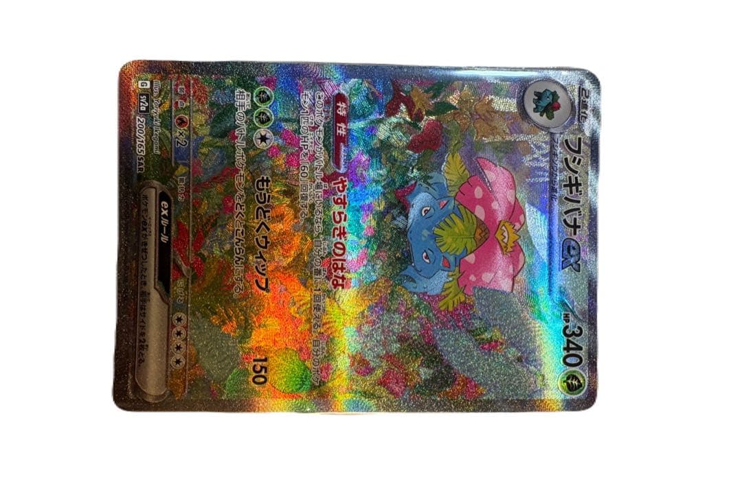 フシギバナsar 状態B】フシギバナex SAR (200/165) [sv2a] の通販・買取価格