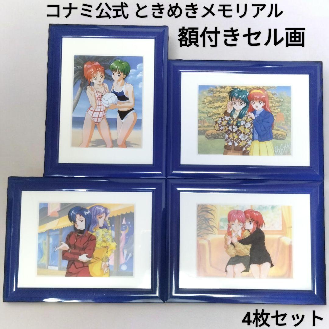 未使用品】ときメモ コナミ公式 額入り セル画 原画 ときめき