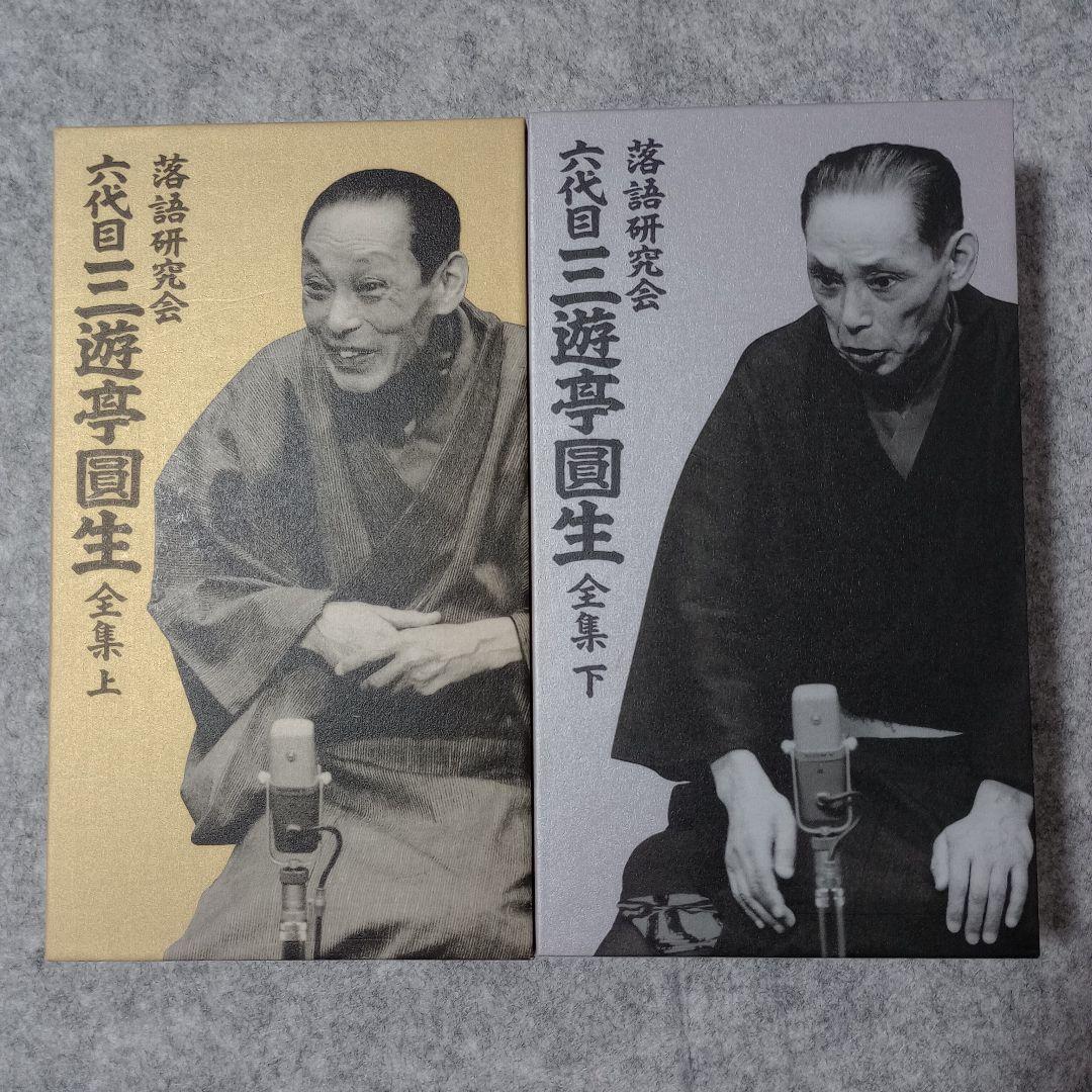 落語研究会 六代目 三遊亭圓生 全集 上下セット（DVD12+12枚組） 落語研究会 六代目三遊亭圓生 全集／DVD-BOX／下（TBS限定特典付き