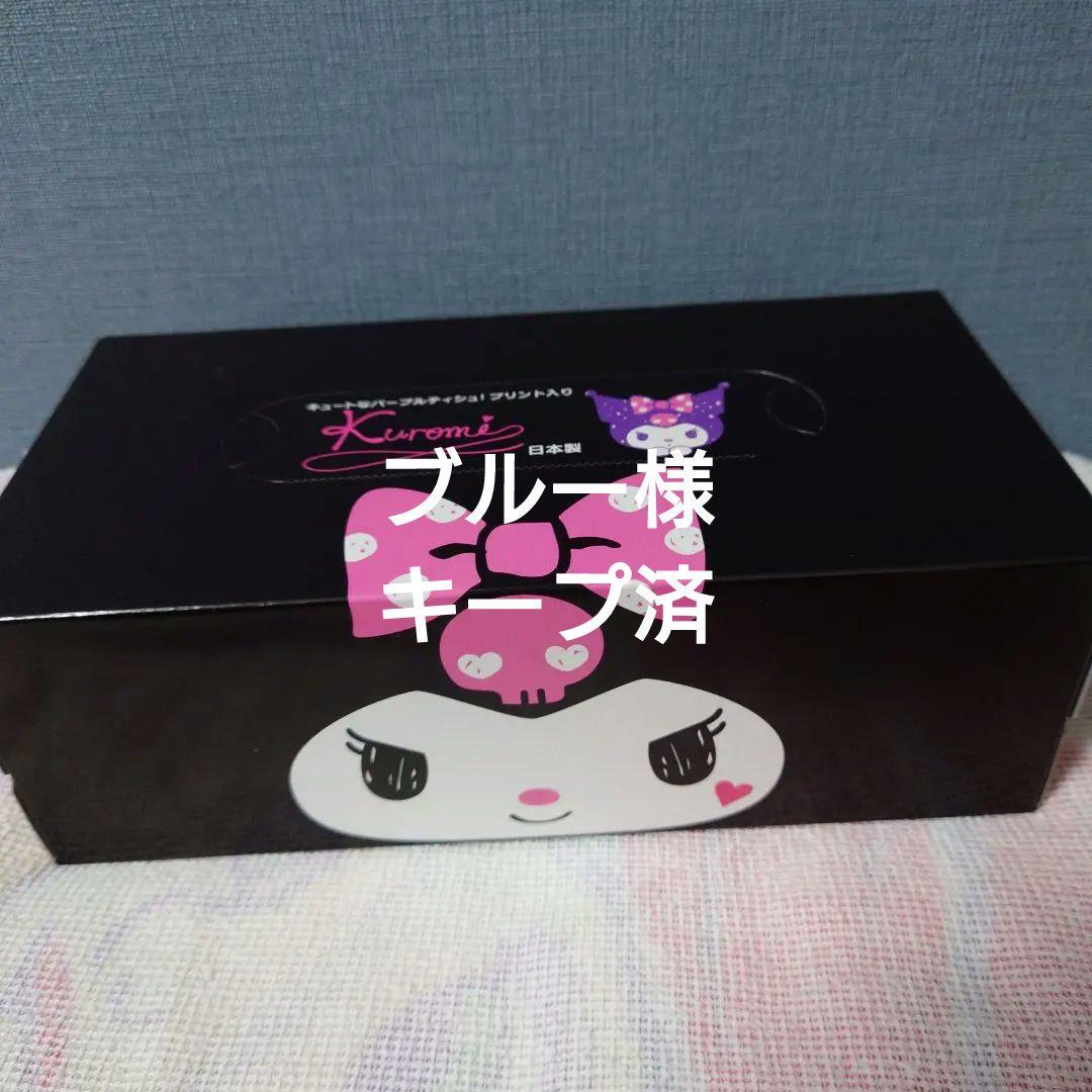 サンリオ　クロミ　ボックスティッシュ