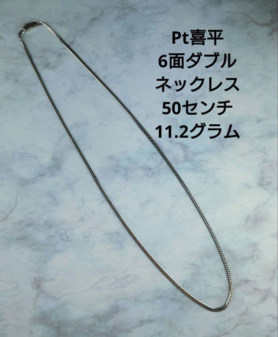 Pt喜平6面ダブルネックレス Ptチェーン プラチナネックレス 楽天市場】喜平 プラチナ ネックレス 約 20g 6面ダブル 6DCW 6面