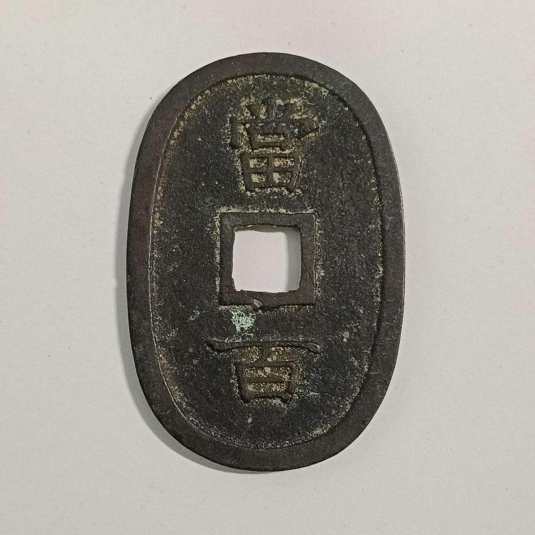 琉球通宝の サ刻印あり 古銭 琉球通寶 コレクション （6-97） - メルカリ