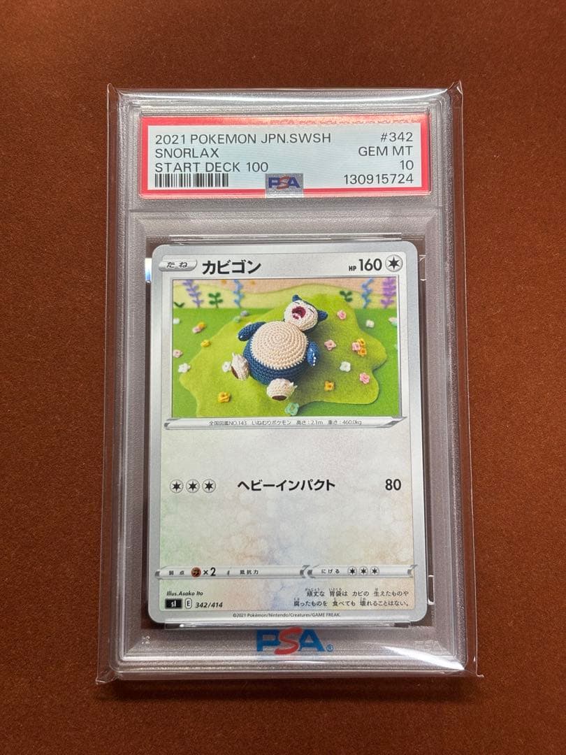 【超希少】PSA10 毛糸 カビゴン 世界80枚 スタートデッキ100 限定