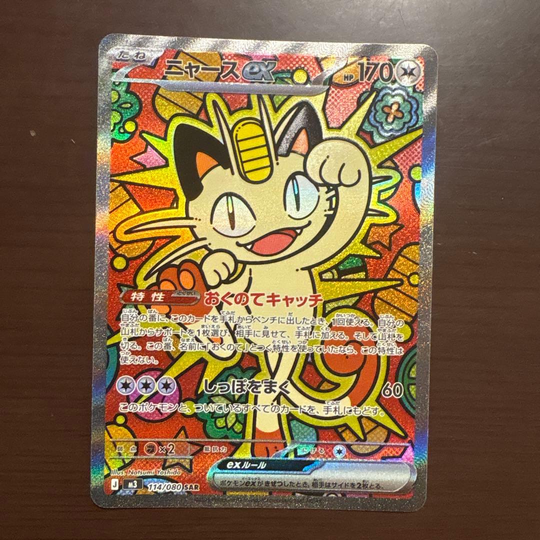 ポケモンカード ニャースex SAR ムニキスゼロ