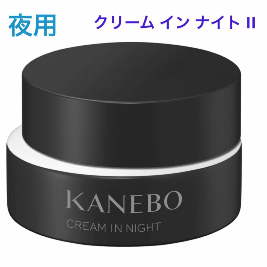 【残り2点】KANEBO クリーム イン ナイト II