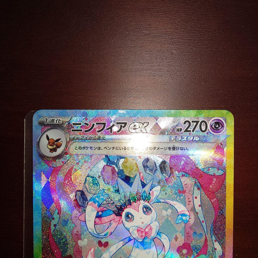ポケモンカード　ニンフィアex　SAR 見えにくい擦り傷アリ