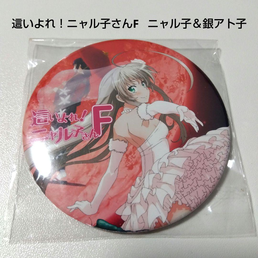 【這いよれ！ニャル子さん】ニャル子＆銀アト子 とらのあな 特典 缶バッジ 這いよれ！ニャル子さん」アニメ公式サイト