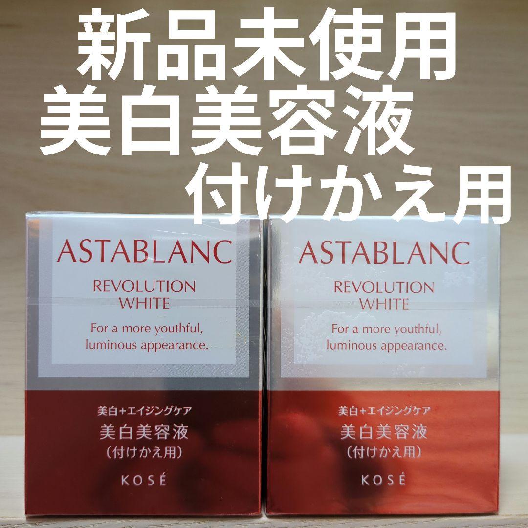 アスタブランレボリューションホワイト 付けかえ用 30ml✖2個セット