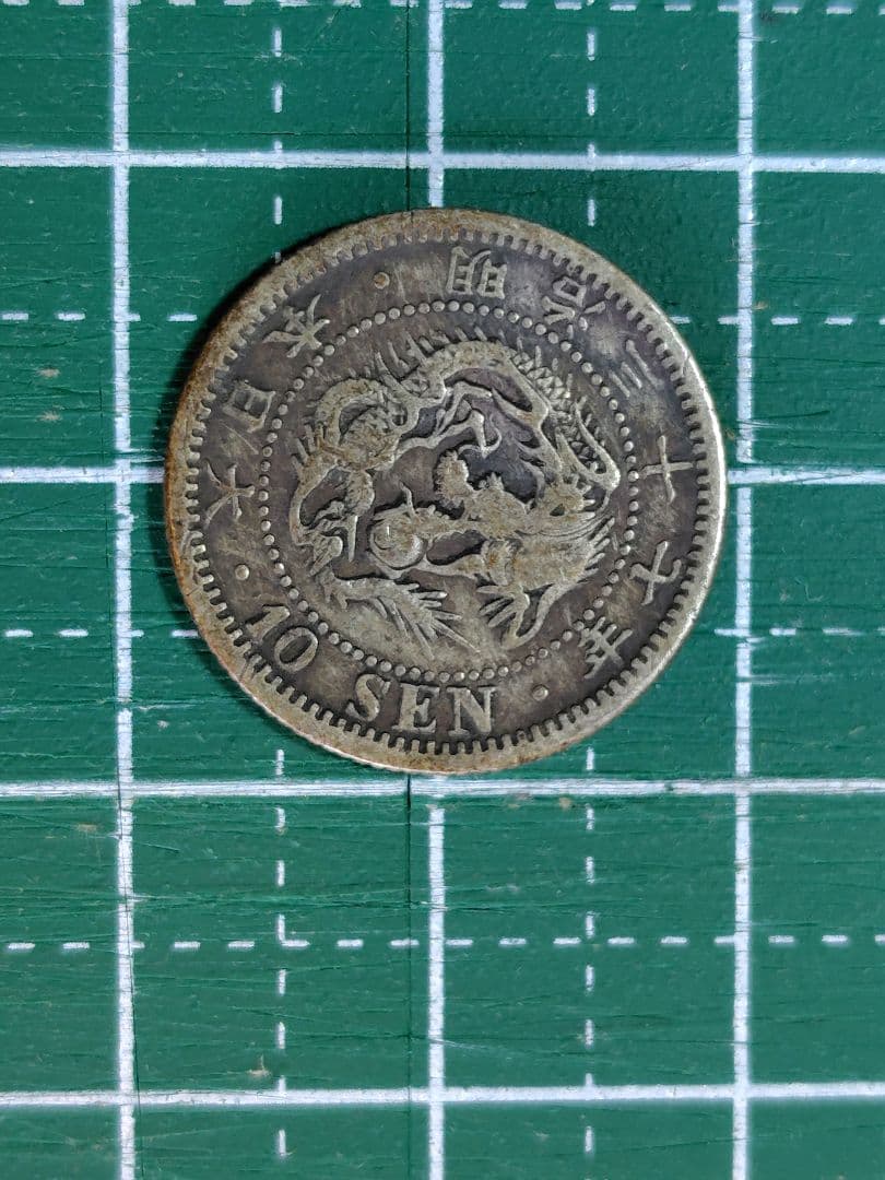 日本の古銭 竜10銭銀貨 明治37年 真正品 No.39 - メルカリ