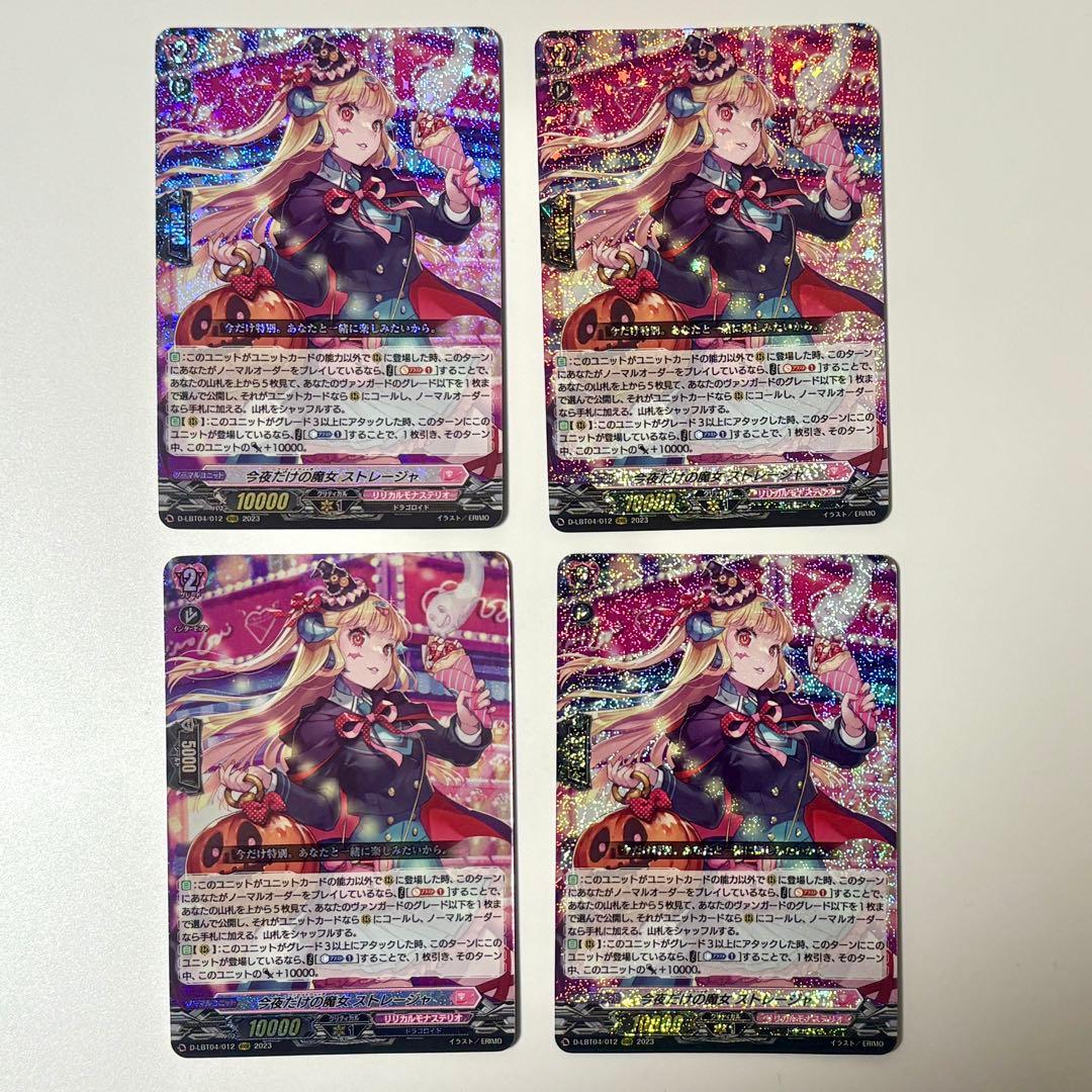 今夜だけの魔女　ストレージャ　RRR