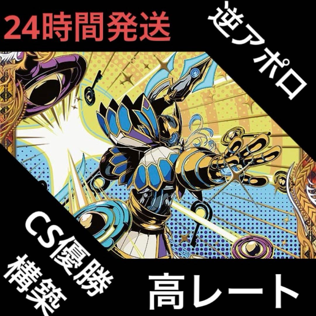 高レート 逆アポロ デッキ 逆アポロの書｜きーしー