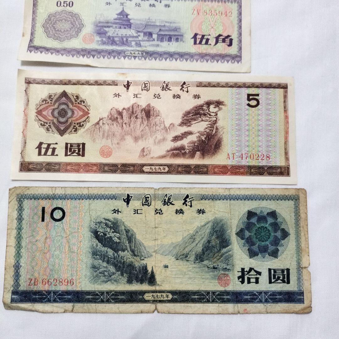 中国 旧紙幣 兌換券 1979年 0.1元0.5元1元5元10元セット - メルカリ