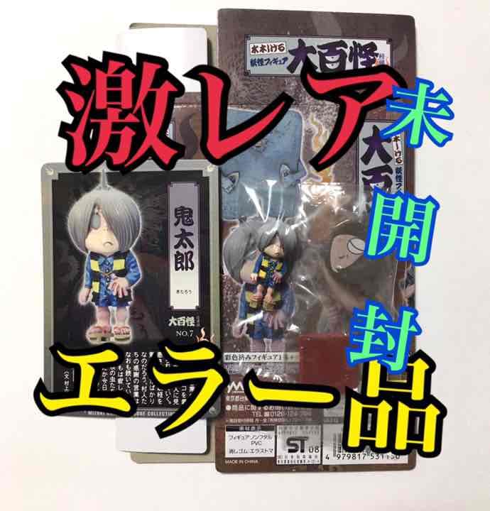 希少 エラー品 水木しげる 妖怪フィギュア大百怪 怪帰録 鬼太郎 内袋未開封 希少 エラー品 水木しげる 妖怪フィギュア大百怪 怪帰録 鬼太郎 内袋未