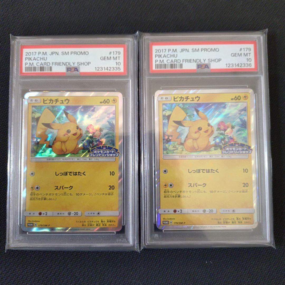 連番　psa10　ピカチュウ プロモ 179/sm-p フレンドリィショップ